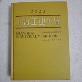 上海工业年鉴(2023)
