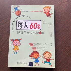 每天60分钟，陪孩子走过小学6年