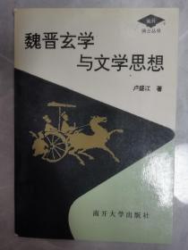 魏晋玄学与文学思想