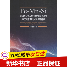 Fe-Mn-Si形状记忆合金约束态的应力诱发马氏体相变