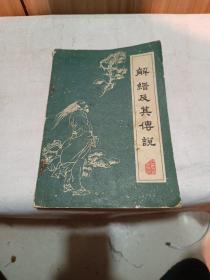 解縉及其傳說(shuō)