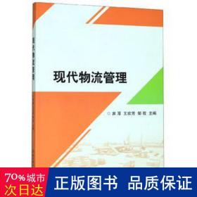 现代物流管理 物流管理 宾厚，王欢芳，邹筱主编 新华正版