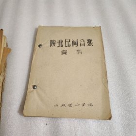 陕北民间音乐资料