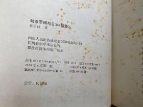 皖系军阀与日本（中国近代史专题研究丛书）精装本