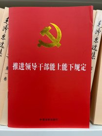 推进领导干部能上能下规定（2022年版）（32开红皮烫金版）