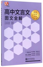 全新正版 高中文言文图文全解/新题策工具书 编者:张建中|总主编:张建中 9787510458842 新世界