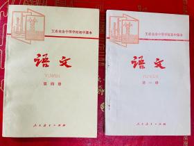 80年代老课本 工农业余中等学校初中课本 语文 第一册 第四册 品相好