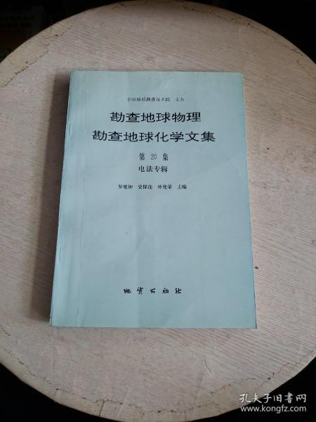 勘查地球物理勘查地球化学文集.第20集.电法专辑