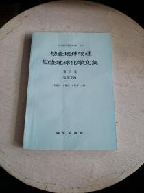 勘查地球物理勘查地球化学文集.第20集.电法专辑