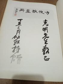 方攸敏画册（方攸敏毛笔签名赠本）附带两张宣传册