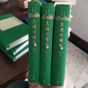 东周列国志（上中下中国古典小说藏本精装插图本）