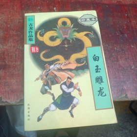 白玉雕龙