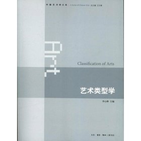 【正版书籍】艺术类型学