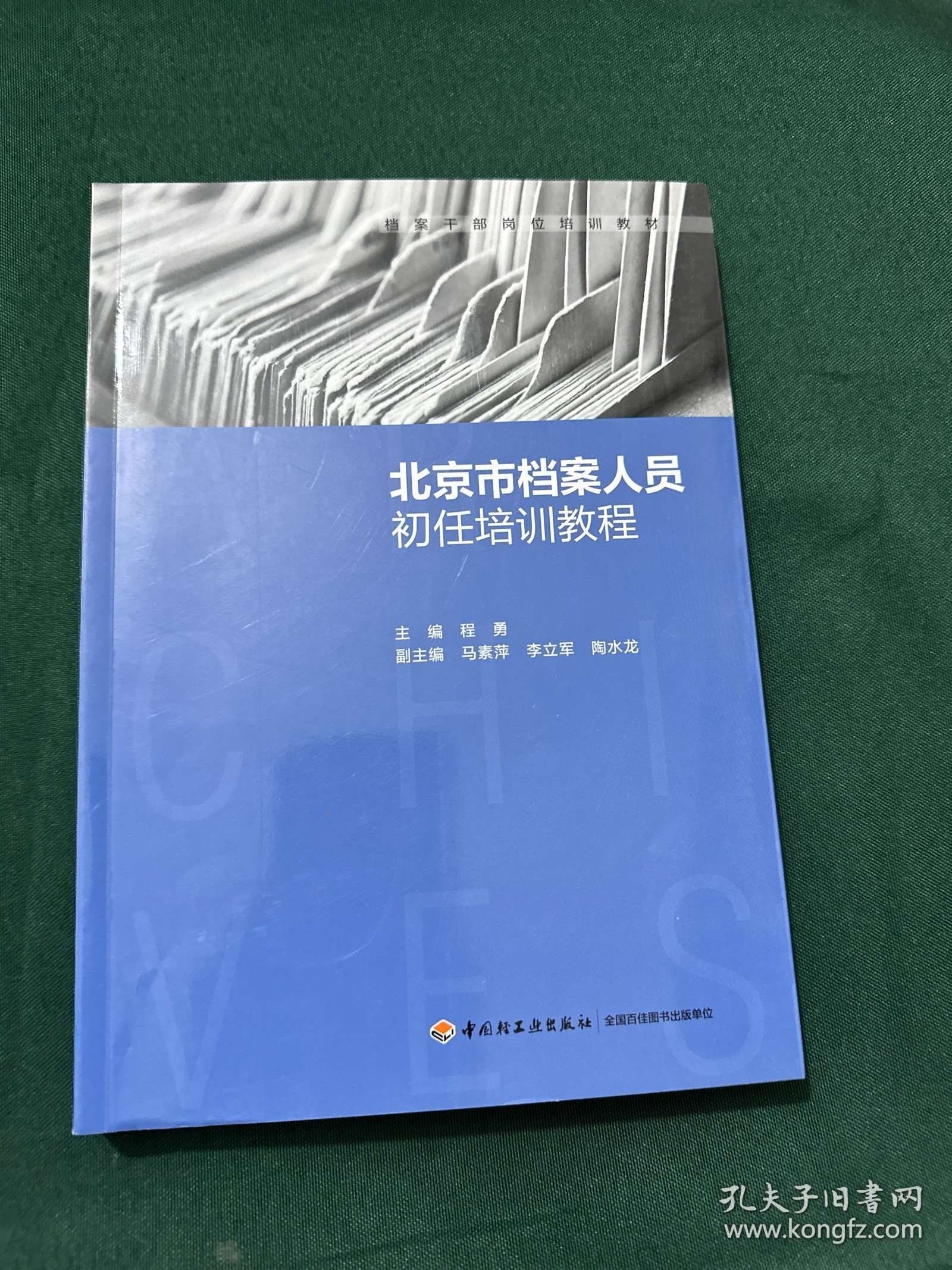 北京市档案人员初任培训教程（档案干部岗位培训教材）