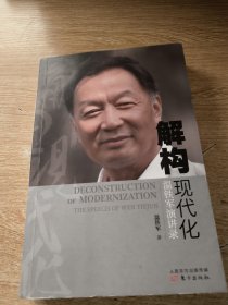 解构现代化：温铁军演讲录