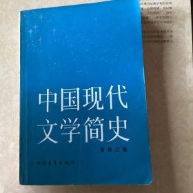 中国现代文学简史