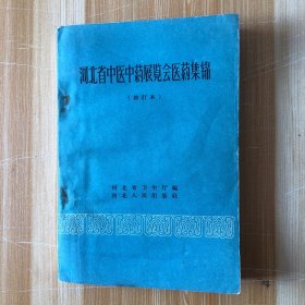 河北省中医中药展览会医药集锦（修订本）