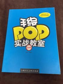 手绘POP实战教室（高级）/全国商业美工师资格考试指定教材