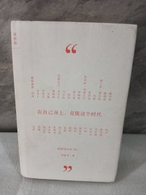 在自己身上，克服这个时代.理想国的话001