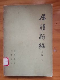 屈赋新编（上集）