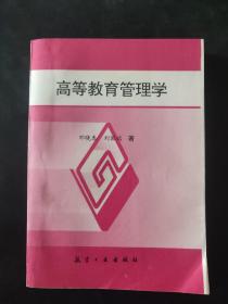 高等教育管理学 1996年一版一印 内页无笔迹