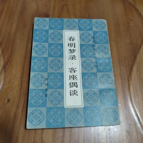 历史类书籍：旧书 清代历史资料丛刊 春明梦录.客座偶谈