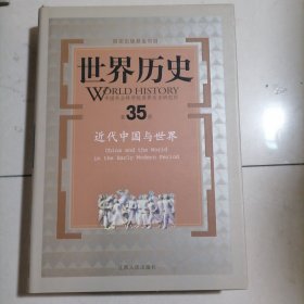 世界历史（第35册）：近代中国与世界