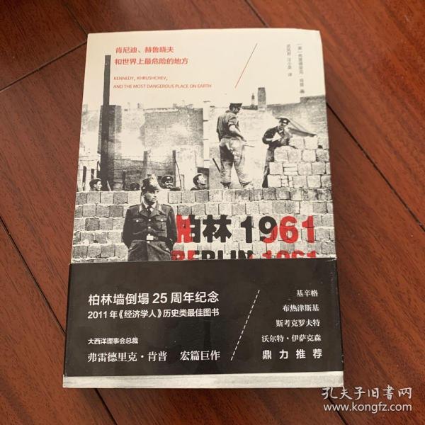 柏林1961：肯尼迪、赫鲁晓夫和世界上最危险的地方