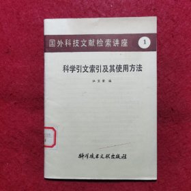 创刊号：国外科技文献检索讲座1——科学引文索引及使用方法