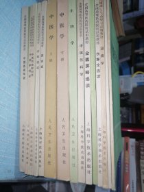 中医资料（包含试用教材）上海科学技术出版社，人民卫生出版社（15本合售）