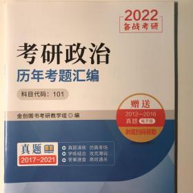 2022考研政治历年考题汇编可搭肖秀荣1000题精讲精练肖四肖八