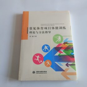 常见体育项目体能训练理论与方法指导