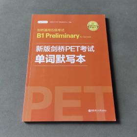 剑桥通用五级考试B1PreliminaryforSchools：新版剑桥PET考试单词默写本（适用于2020新版考