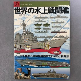 世界的杰作机 别册：世界的水上战斗舰 从宙斯盾舰到强袭登陆舰的机械与战斗方式 【日本原版】