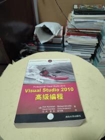 Visual Studio 2010高级编程  扉页有字迹！