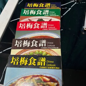 培梅食谱 5册合售