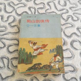 蜀山剑侠传1-5集 还珠楼主 岳麓书社1988年一版一印