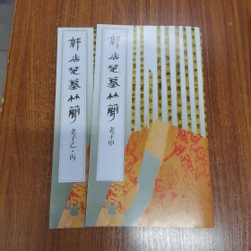 郭店楚墓竹简 老子甲、老子乙丙两本和售