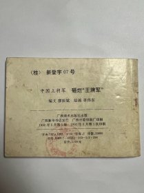 连环画《砸烂王牌军》中国上将军阎红彦上将传奇