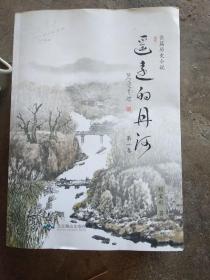 遙遠(yuǎn)的丹河(簽名本)