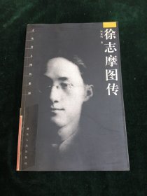 徐志摩图传
