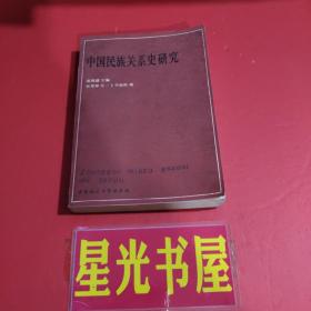 中国民族关系史研究.