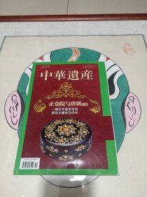 中华遗产杂志（2019年11月第十一期 总第169期 正仓院与唐朝专辑 一睹日本皇室宝物 再见大唐昨日风华 ）