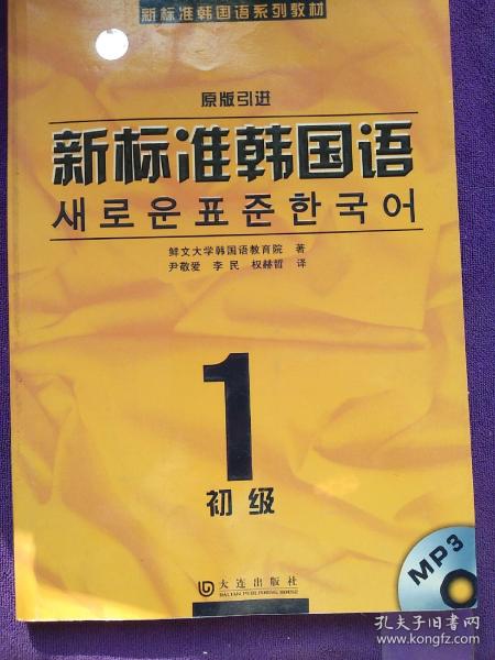 新标准韩国语系列教材·新标准韩国语1：初级