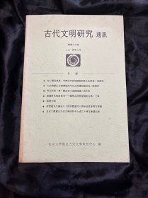 古代文明研究通讯 2014年3月 二〇一四年三月 总第六十期 总第60期