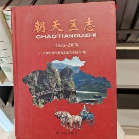 朝天区志 1986-2005