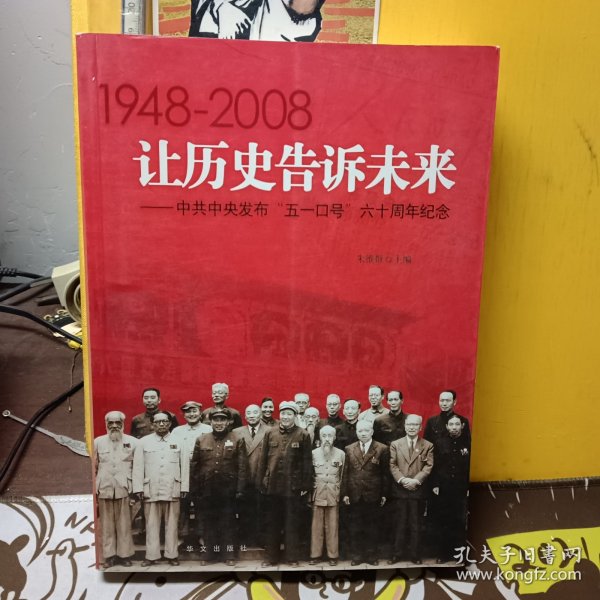 让历史告诉未来:中共中央发布“五一口号”六十周年纪念:1948-2008