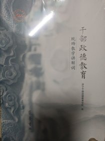 干部政德教育现场教学讲解词