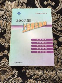 2007年上海高考指南