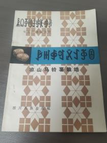 彝族书籍《凉山马铃薯栽培》彝汉对照 农业生产通俗读物 彝文书